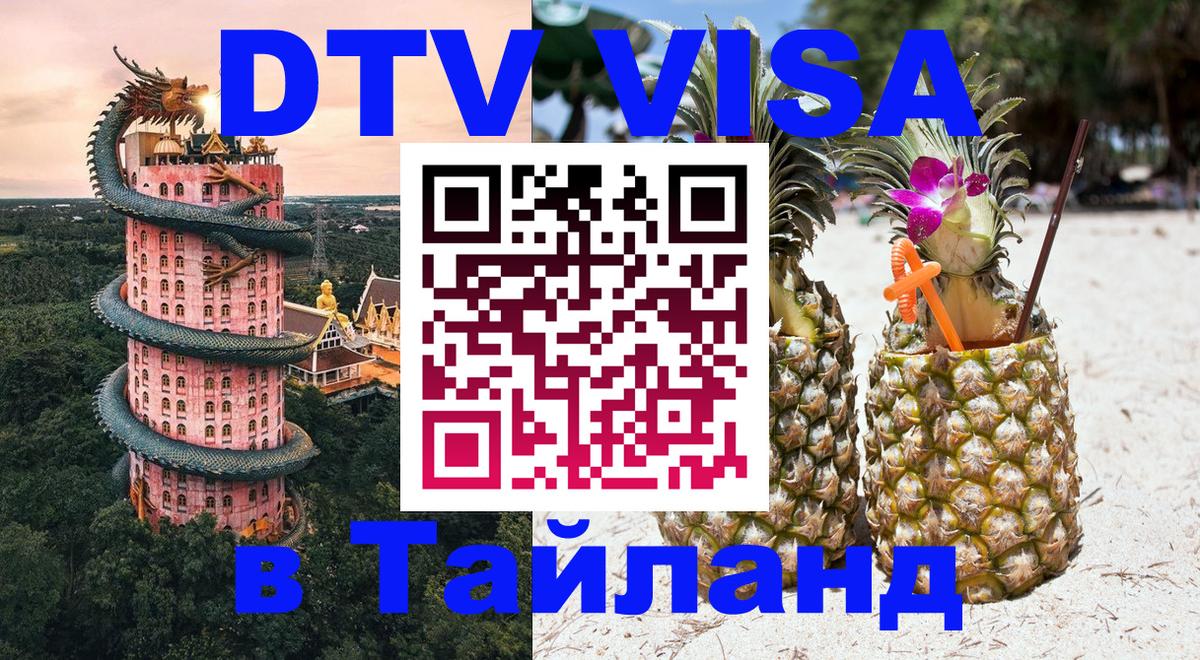 Купить DTV визу в Таиланд 
