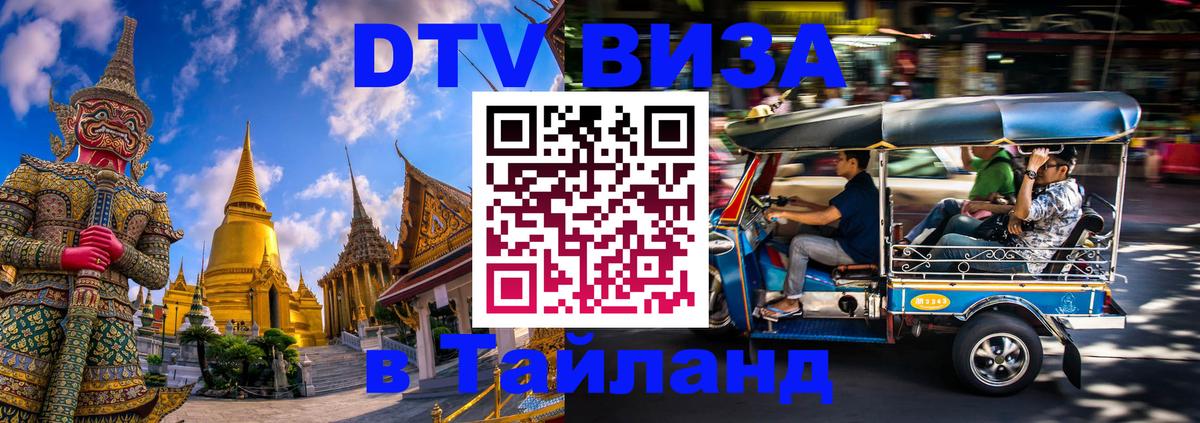 DTV (ДТВ) visa Таиланд Армавир 